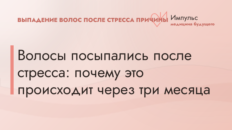 Волосы посыпались после стресса: почему это происходит через три месяца