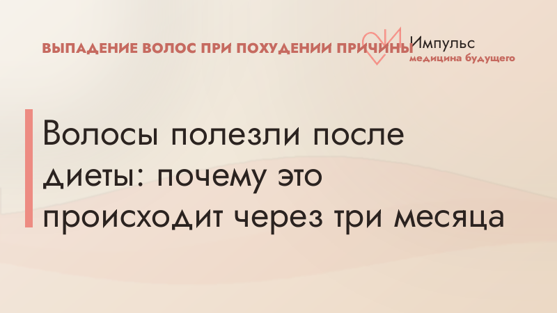 Волосы полезли после диеты: почему это происходит через три месяца