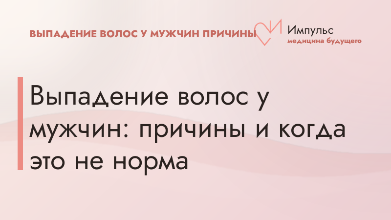 Выпадение волос у мужчин: причины и когда это не норма