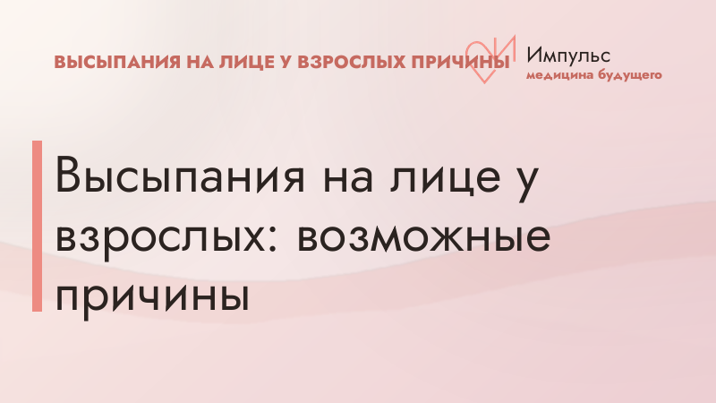 Высыпания на лице у взрослых: возможные причины