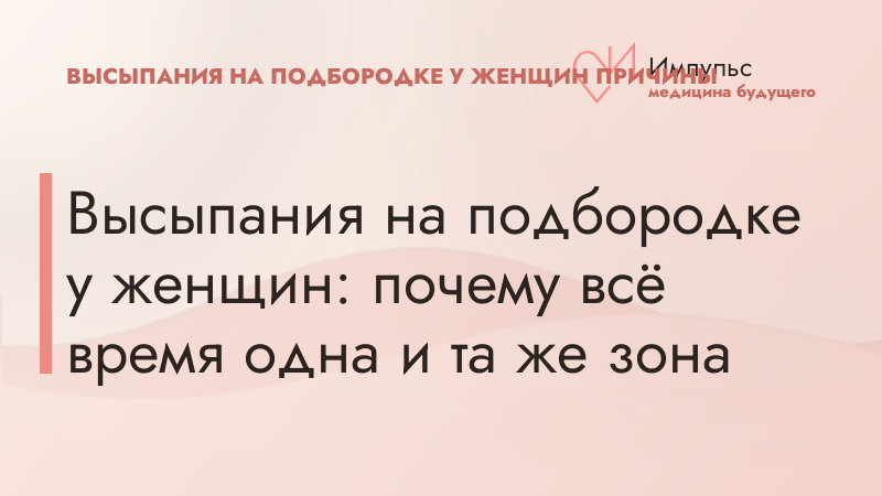 Высыпания на подбородке у женщин: почему всё время одна и та же зона