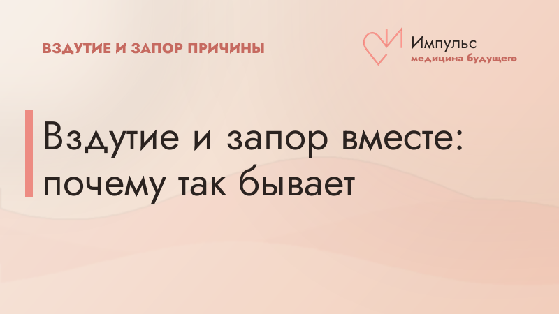 Вздутие и запор вместе: почему так бывает