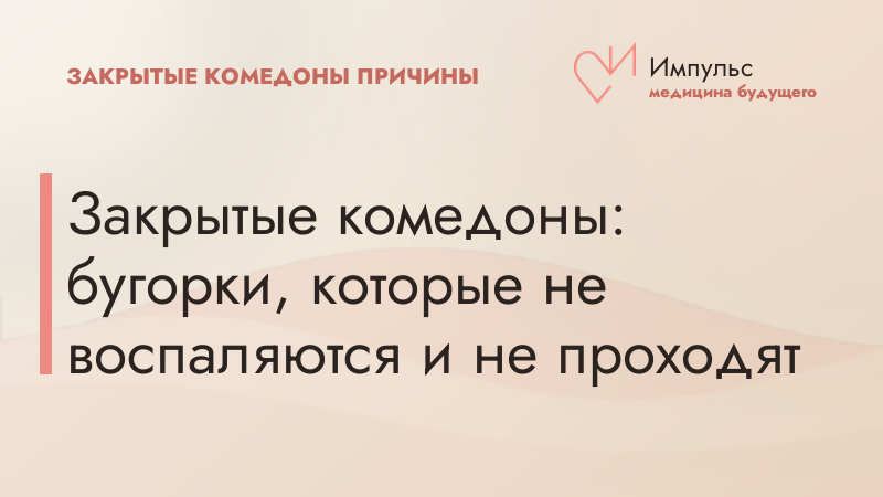 Закрытые комедоны: бугорки, которые не воспаляются и не проходят