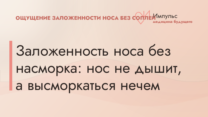 Заложенность носа без насморка: нос не дышит, а высморкаться нечем