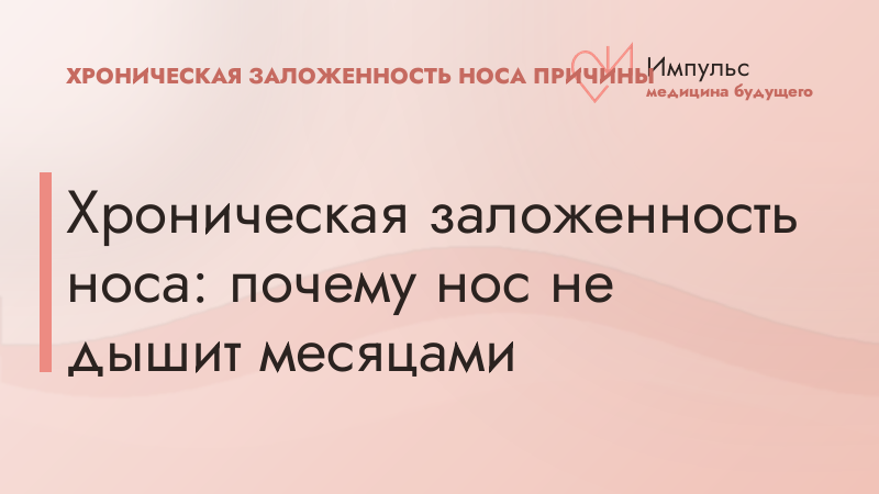 Хроническая заложенность носа: почему нос не дышит месяцами