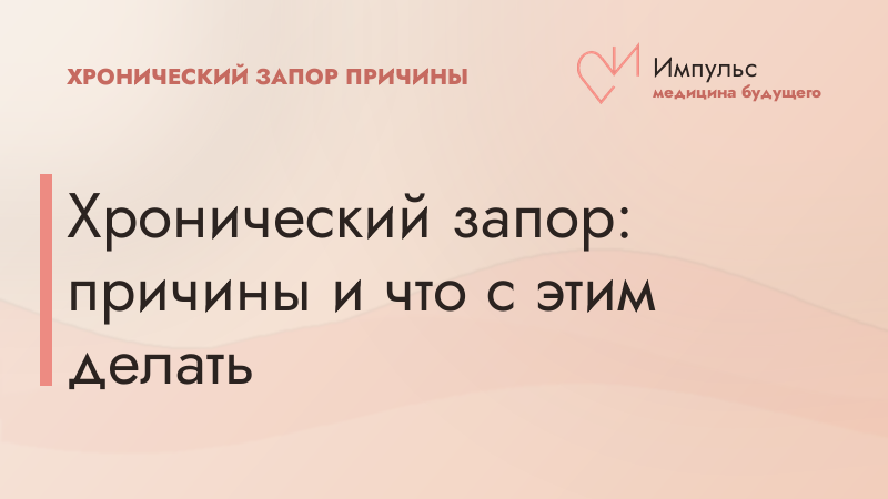 Хронический запор: причины и что с этим делать