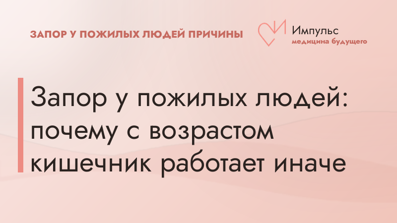 Запор у пожилых людей: почему с возрастом кишечник работает иначе