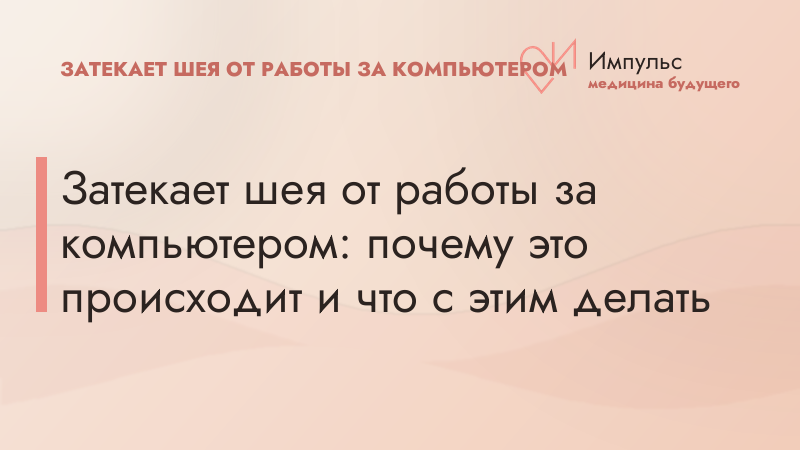 Затекает шея от работы за компьютером: почему это происходит и что с этим делать