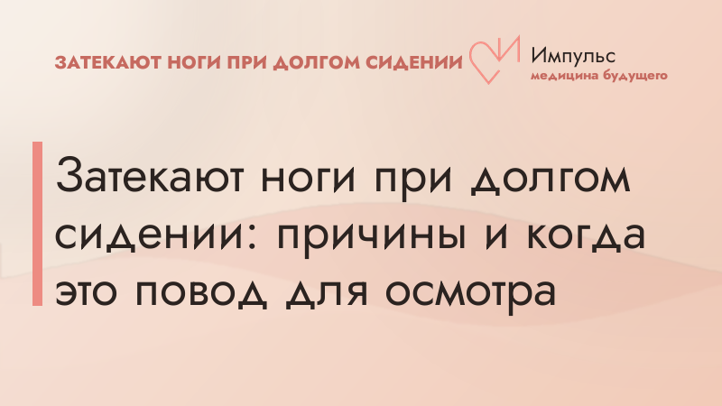 Затекают ноги при долгом сидении: причины и когда это повод для осмотра