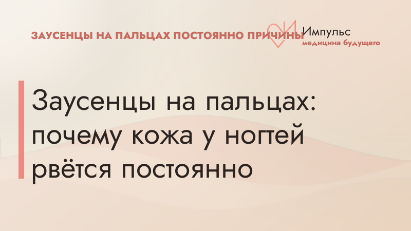 Заусенцы на пальцах: почему кожа у ногтей рвётся постоянно