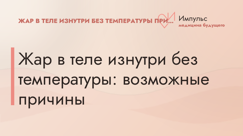 Жар в теле изнутри без температуры: возможные причины