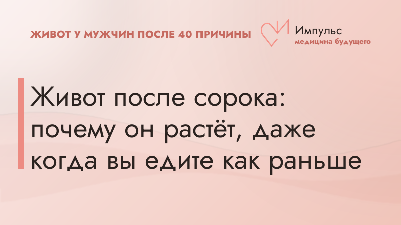 Живот после сорока: почему он растёт, даже когда вы едите как раньше