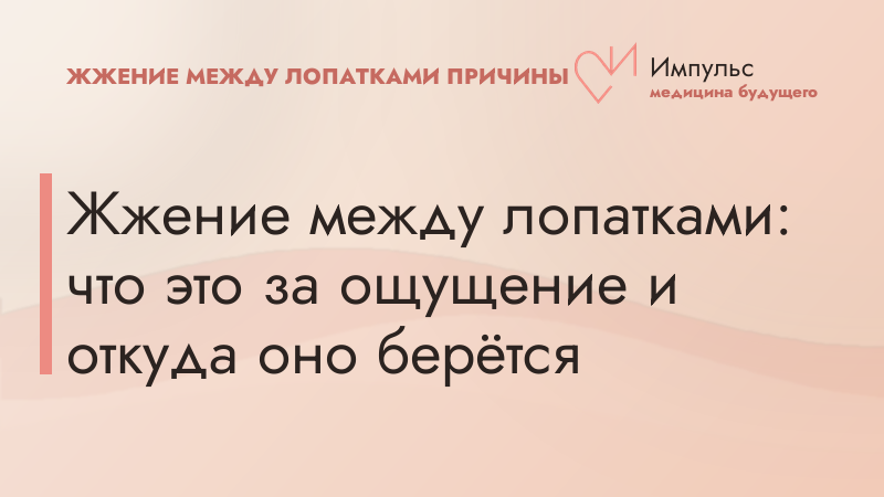 Жжение между лопатками: что это за ощущение и откуда оно берётся