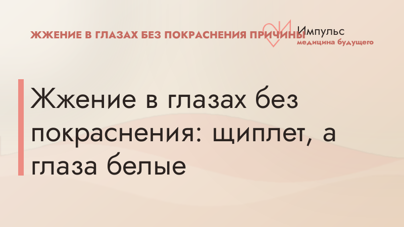 Жжение в глазах без покраснения: щиплет, а глаза белые