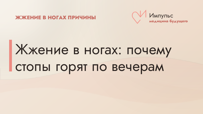 Жжение в ногах: почему стопы горят по вечерам