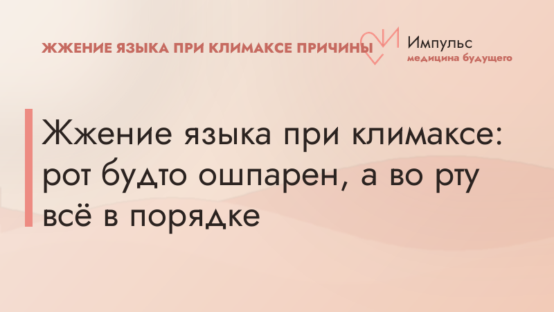 Жжение языка при климаксе: рот будто ошпарен, а во рту всё в порядке