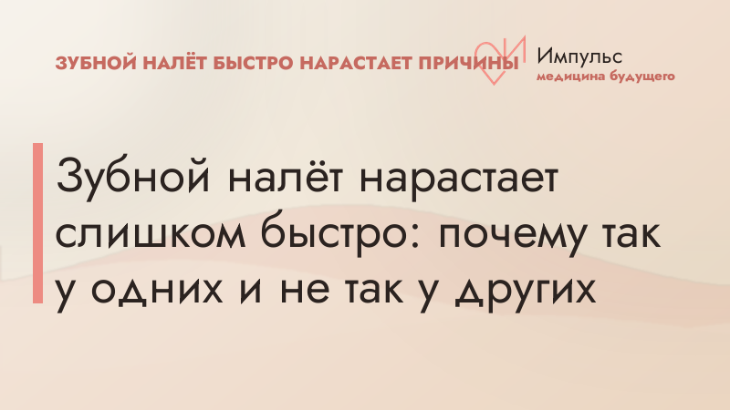 Зубной налёт нарастает слишком быстро: почему так у одних и не так у других