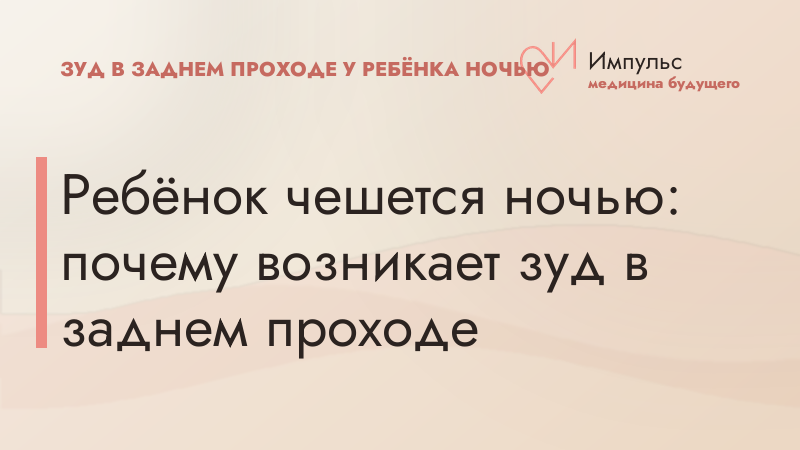 Ребёнок чешется ночью: почему возникает зуд в заднем проходе